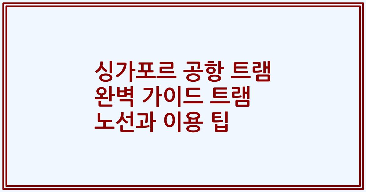 싱가포르 공항 트램 완벽 가이드 트램 노선과 이용 팁