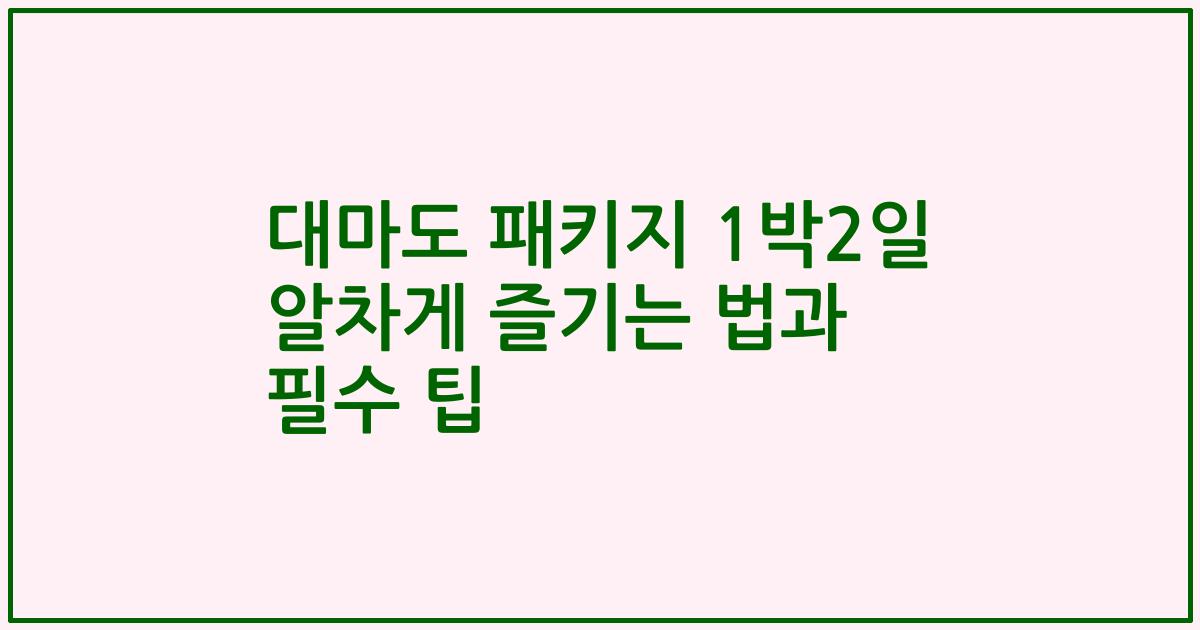 대마도 패키지 1박2일 알차게 즐기는 법과 필수 팁