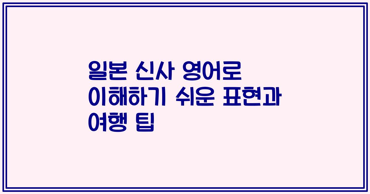 일본 신사 영어로 이해하기 쉬운 표현과 여행 팁