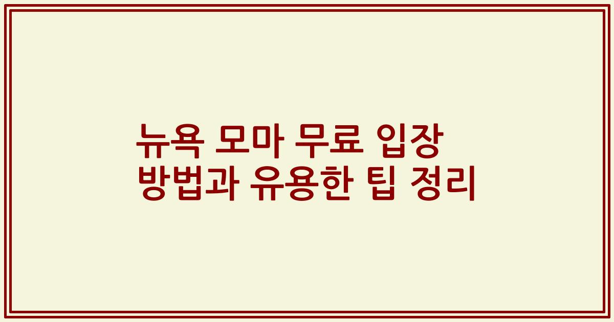 뉴욕 모마 무료 입장 방법과 유용한 팁 정리