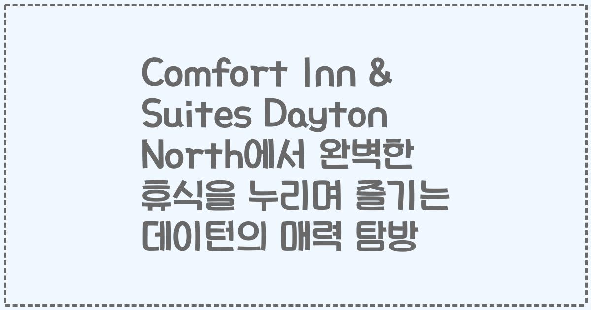 Comfort Inn & Suites Dayton North에서 완벽한 휴식을 누리며 즐기는 데이턴의 매력 탐방