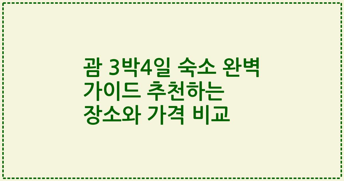 괌 3박4일 숙소 완벽 가이드 추천하는 장소와 가격 비교