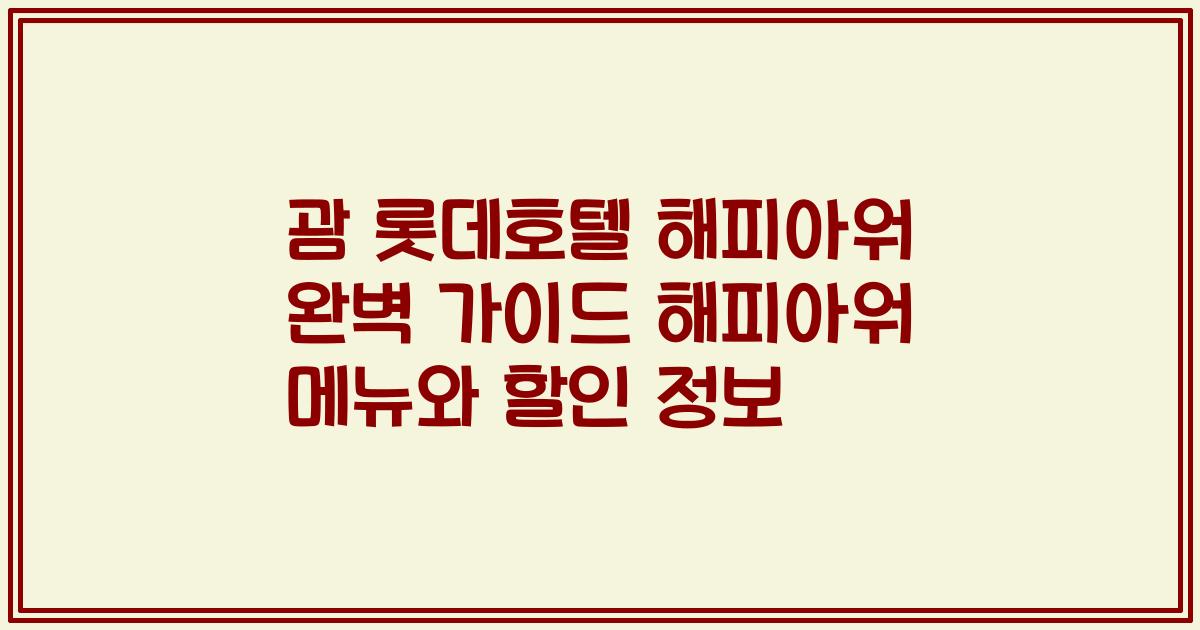괌 롯데호텔 해피아워 완벽 가이드 해피아워 메뉴와 할인 정보