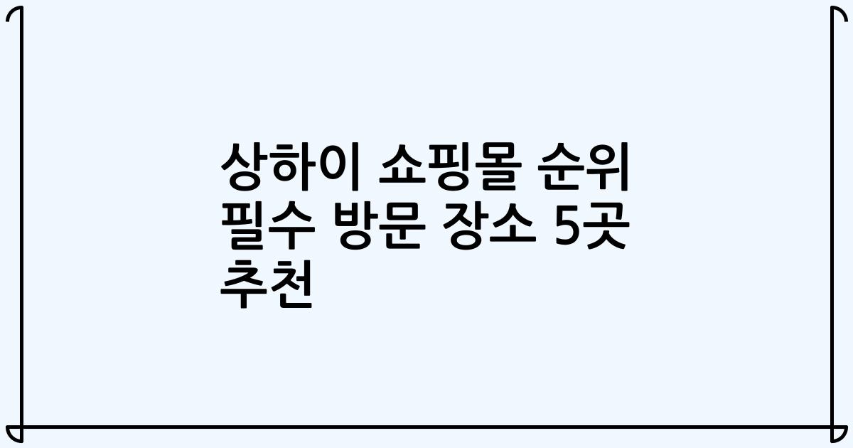상하이 쇼핑몰 순위 필수 방문 장소 5곳 추천