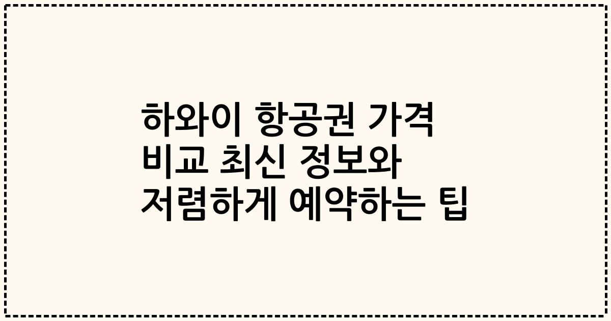 하와이 항공권 가격 비교 최신 정보와 저렴하게 예약하는 팁