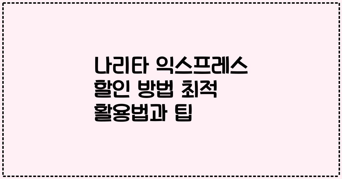나리타 익스프레스 할인 방법 최적 활용법과 팁