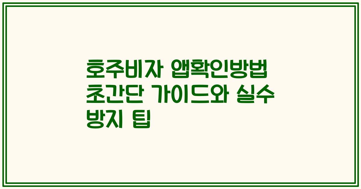 호주비자 앱확인방법 초간단 가이드와 실수 방지 팁
