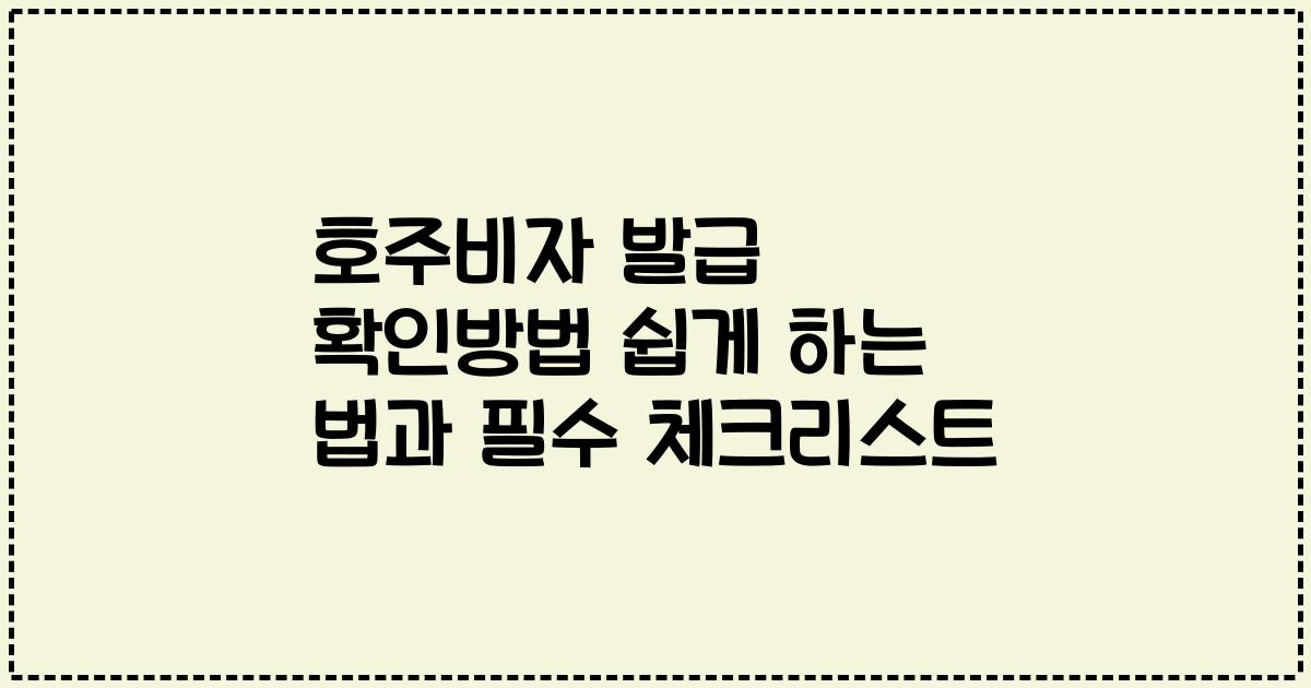 호주비자 발급 확인방법 쉽게 하는 법과 필수 체크리스트