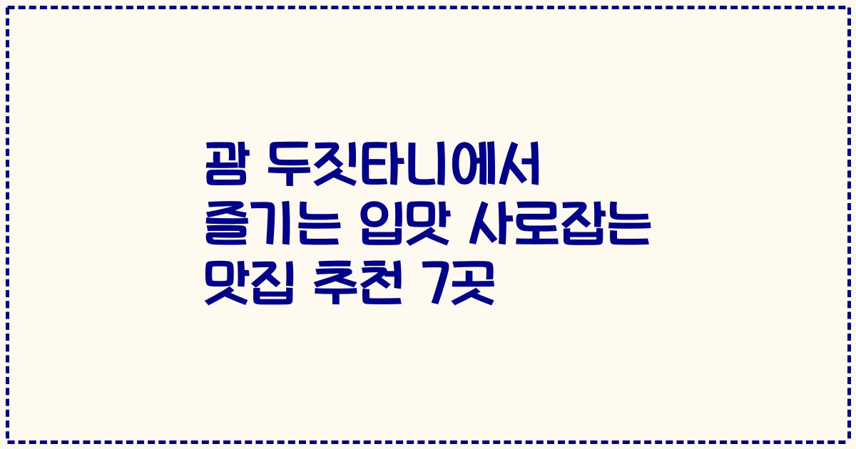 괌 두짓타니에서 즐기는 입맛 사로잡는 맛집 추천 7곳