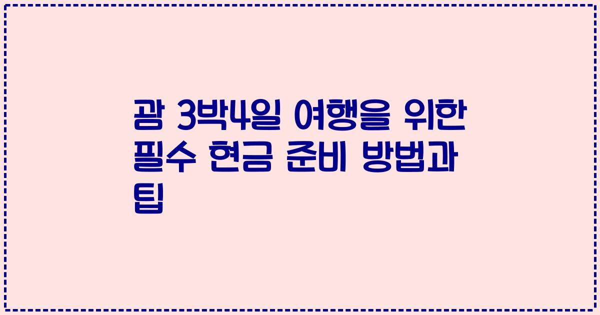 괌 3박4일 여행을 위한 필수 현금 준비 방법과 팁