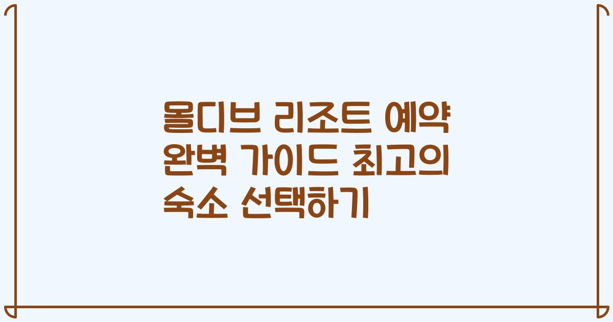 몰디브 리조트 예약 완벽 가이드 최고의 숙소 선택하기