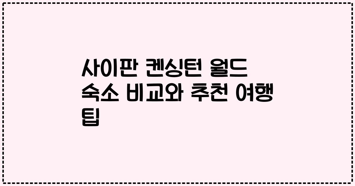 사이판 켄싱턴 월드 숙소 비교와 추천 여행 팁