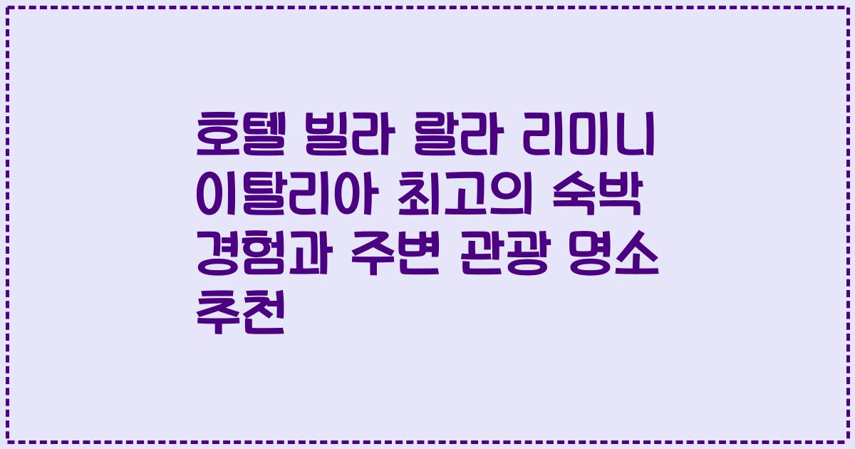 호텔 빌라 랄라 리미니 이탈리아 최고의 숙박 경험과 주변 관광 명소 추천