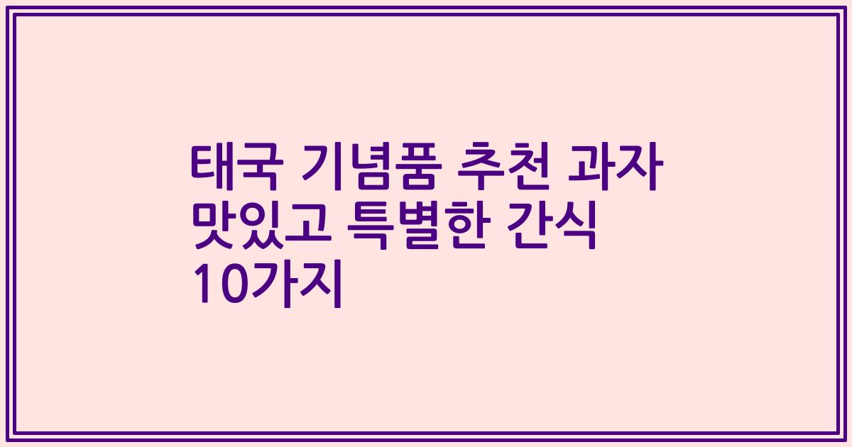 태국 기념품 추천 과자 맛있고 특별한 간식 10가지