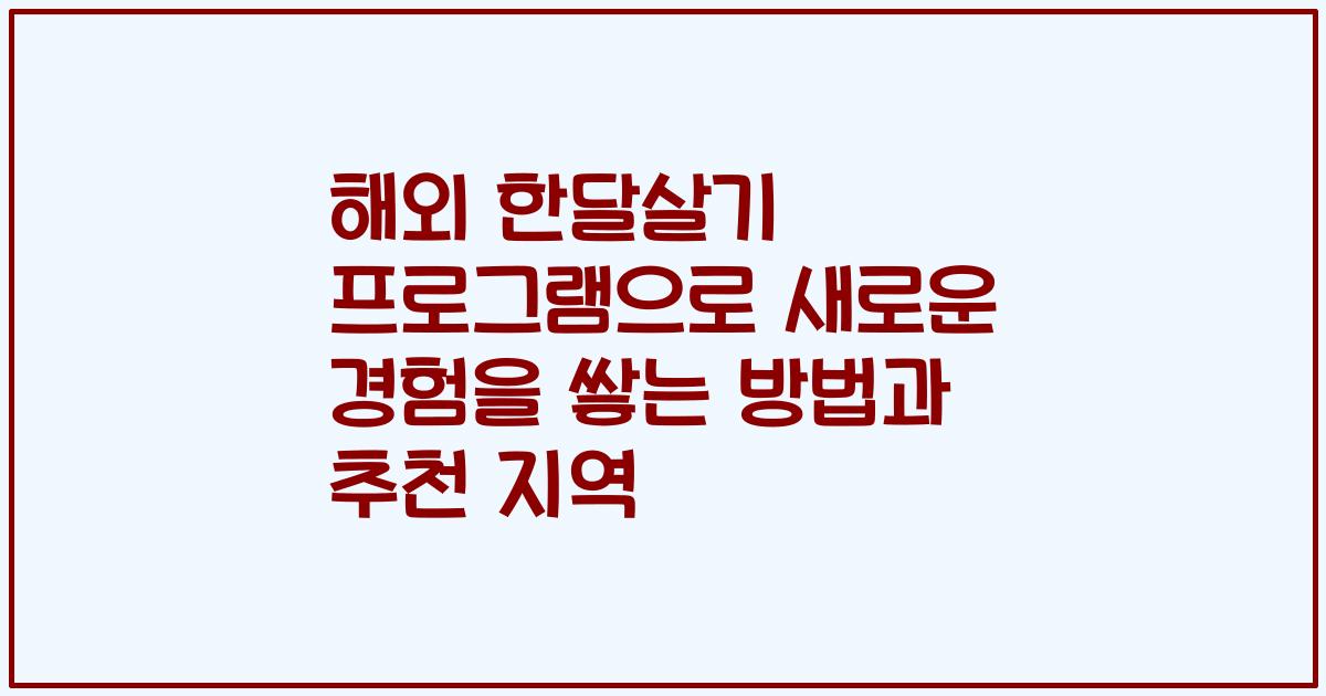 해외 한달살기 프로그램으로 새로운 경험을 쌓는 방법과 추천 지역