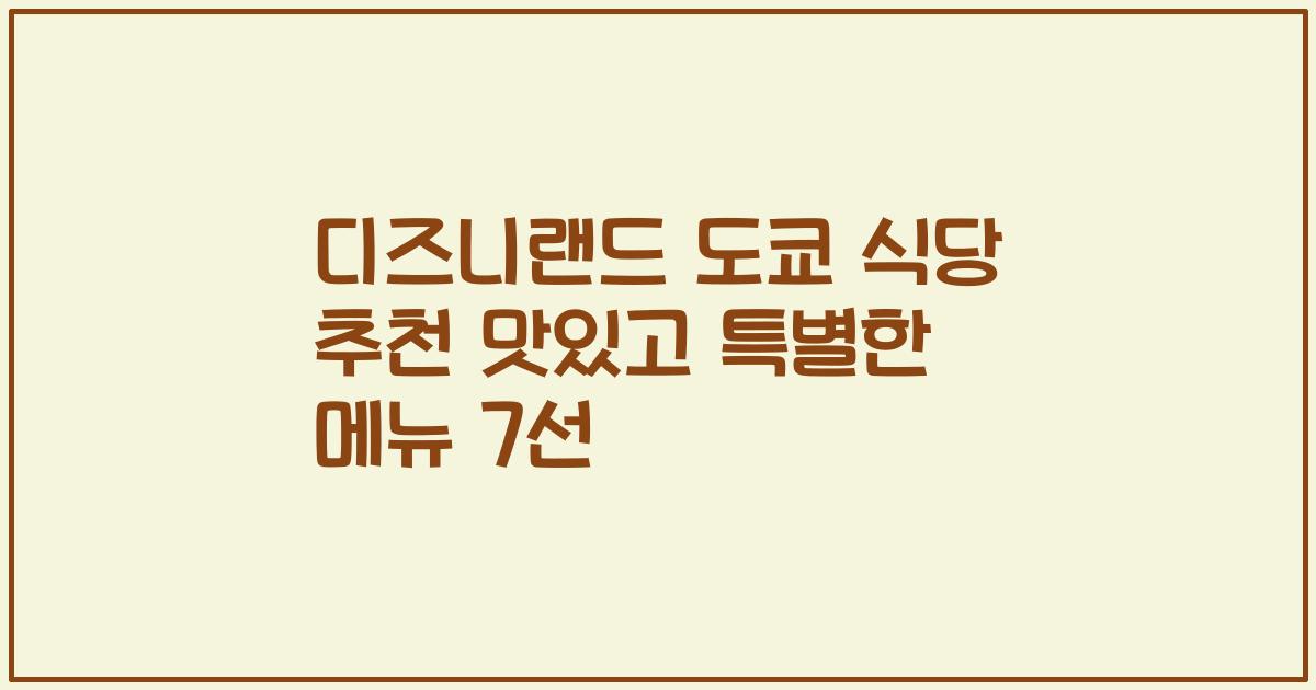 디즈니랜드 도쿄 식당 추천 맛있고 특별한 메뉴 7선