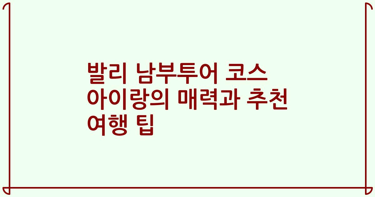 발리 남부투어 코스 아이랑의 매력과 추천 여행 팁