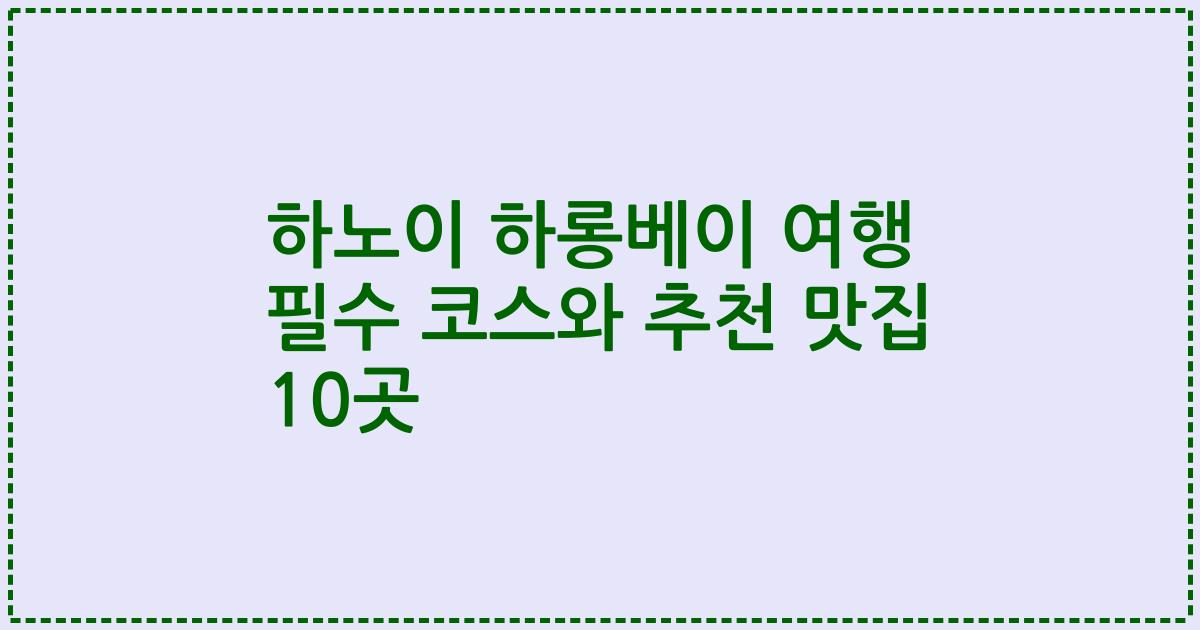 하노이 하롱베이 여행 필수 코스와 추천 맛집 10곳