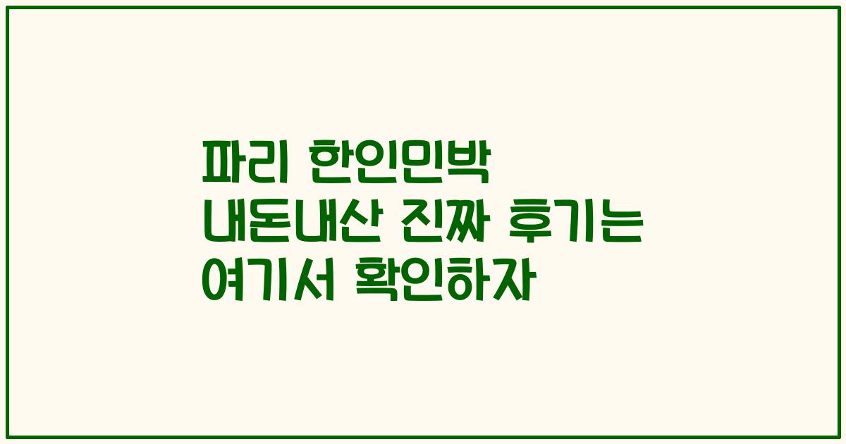 파리 한인민박 내돈내산 진짜 후기는 여기서 확인하자