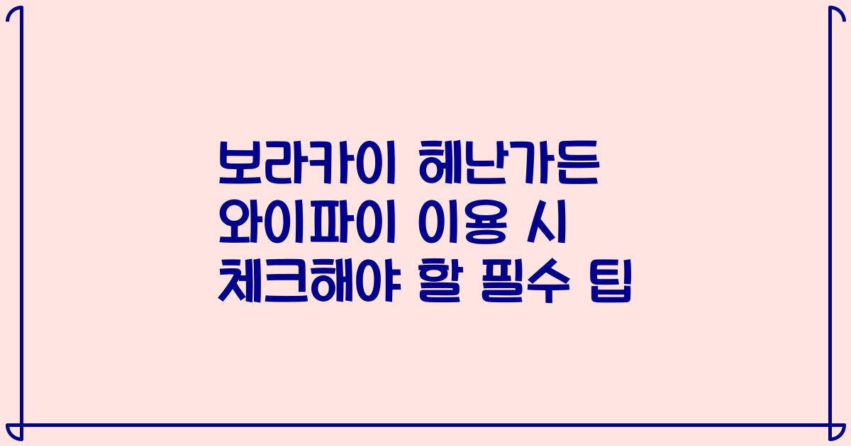 보라카이 헤난가든 와이파이 이용 시 체크해야 할 필수 팁
