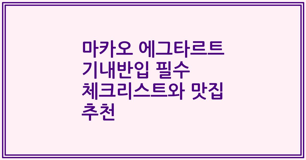 마카오 에그타르트 기내반입 필수 체크리스트와 맛집 추천