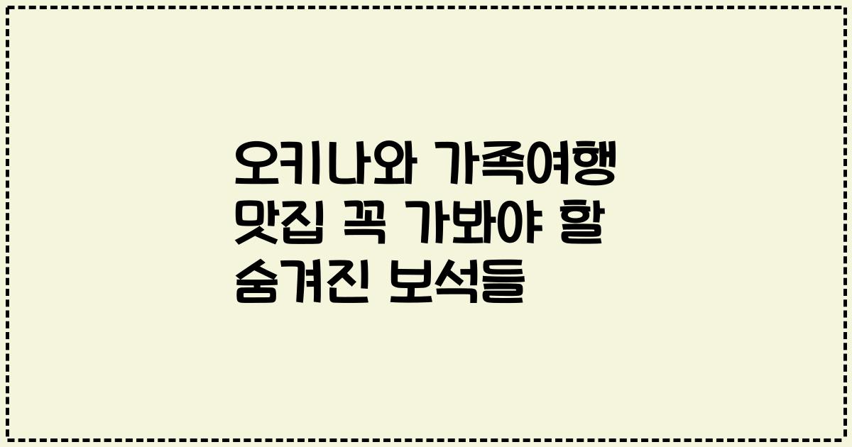 오키나와 가족여행 맛집 꼭 가봐야 할 숨겨진 보석들