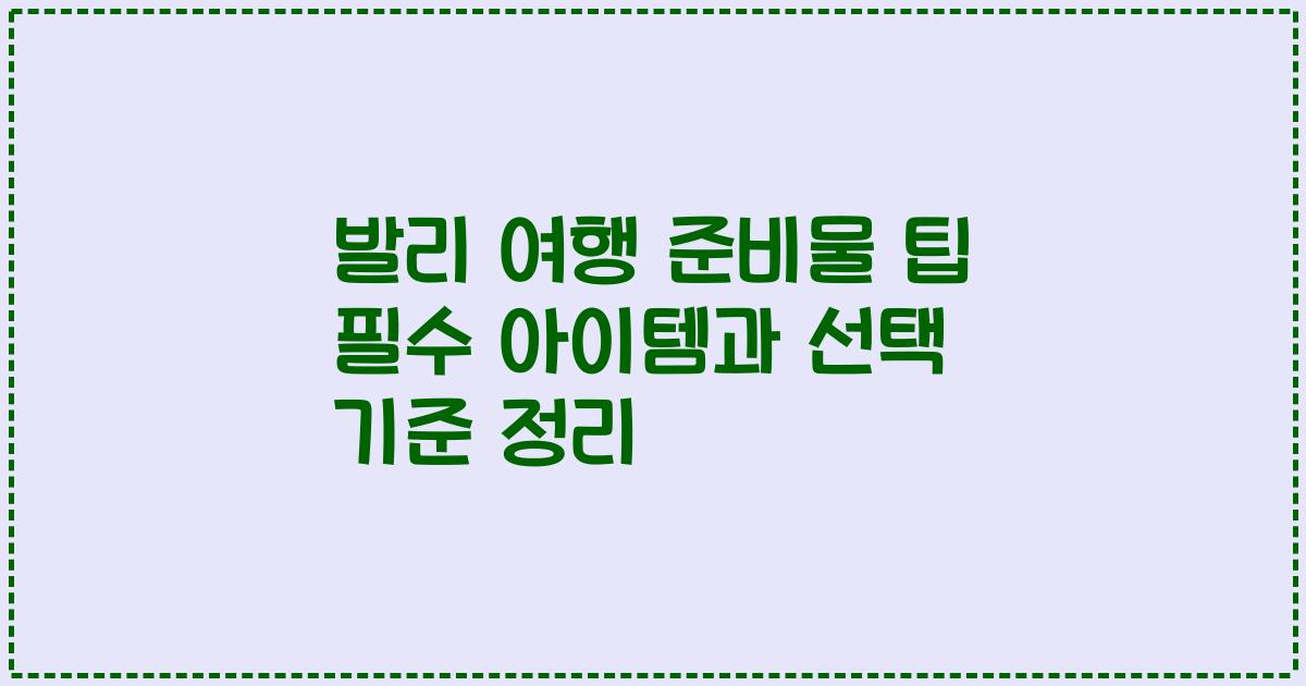 발리 여행 준비물 팁 필수 아이템과 선택 기준 정리