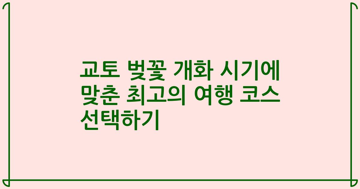 교토 벚꽃 개화 시기에 맞춘 최고의 여행 코스 선택하기