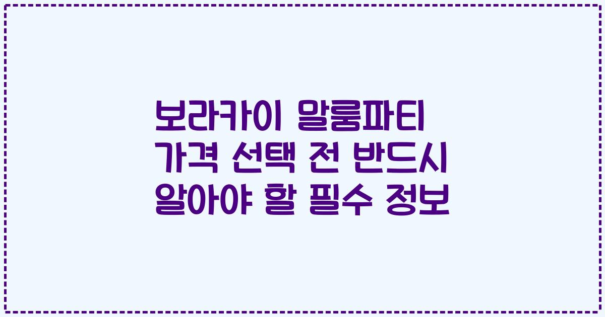 보라카이 말룸파티 가격 선택 전 반드시 알아야 할 필수 정보