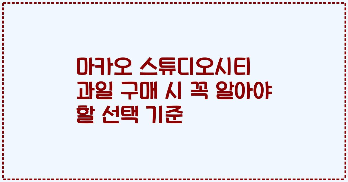 마카오 스튜디오시티 과일 구매 시 꼭 알아야 할 선택 기준
