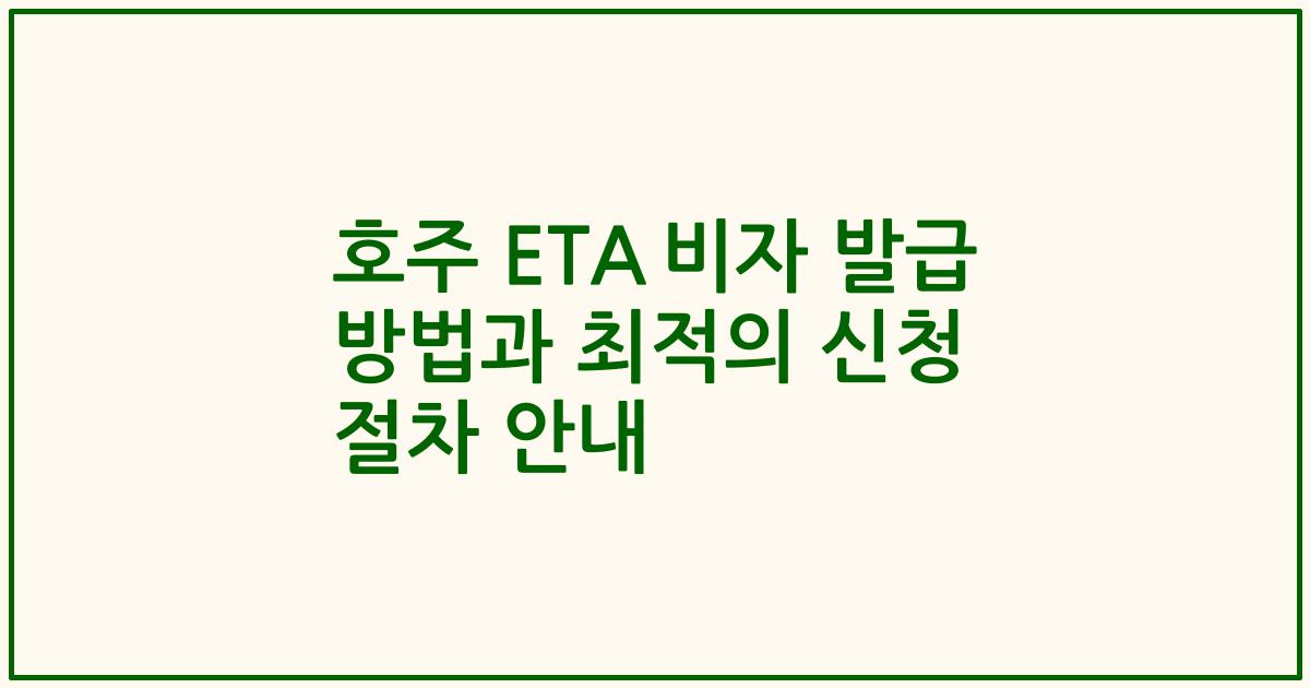 호주 ETA 비자 발급 방법과 최적의 신청 절차 안내