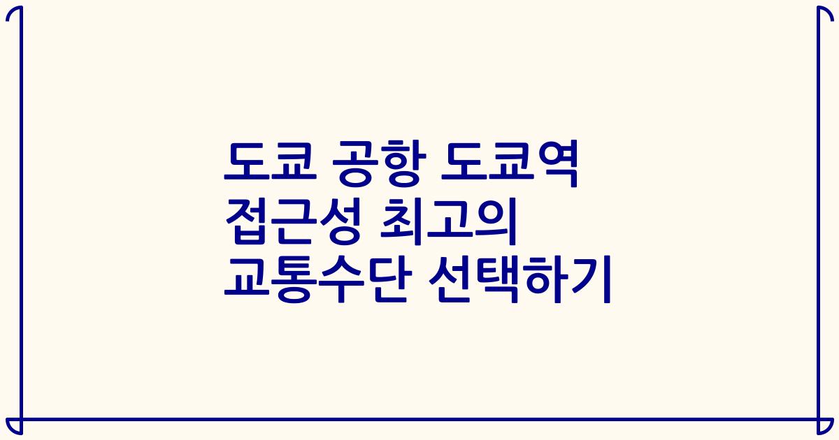 도쿄 공항 도쿄역 접근성 최고의 교통수단 선택하기