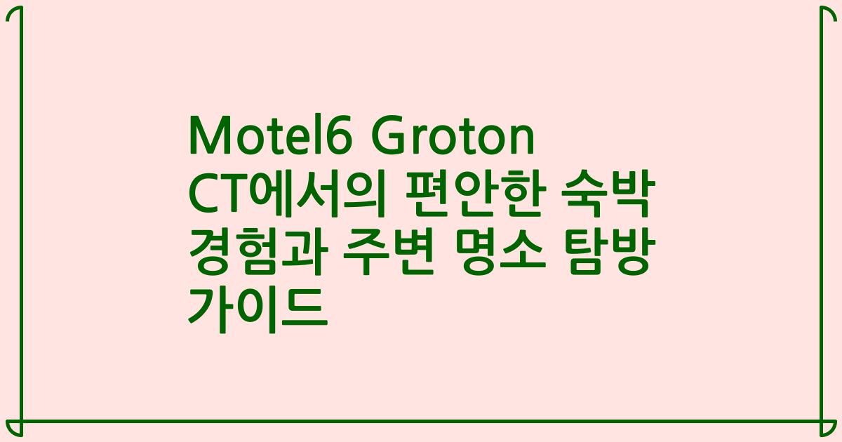 Motel6 Groton CT에서의 편안한 숙박 경험과 주변 명소 탐방 가이드