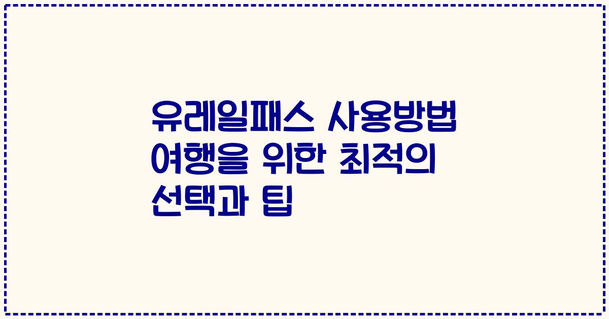유레일패스 사용방법 여행을 위한 최적의 선택과 팁
