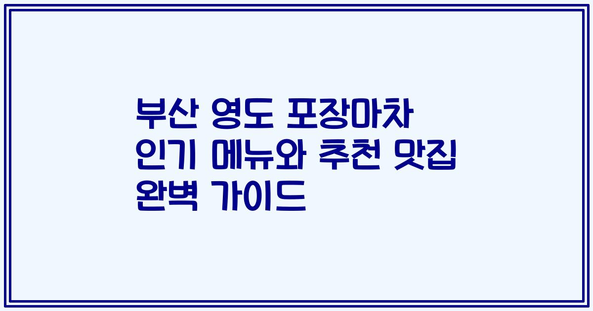부산 영도 포장마차 인기 메뉴와 추천 맛집 완벽 가이드