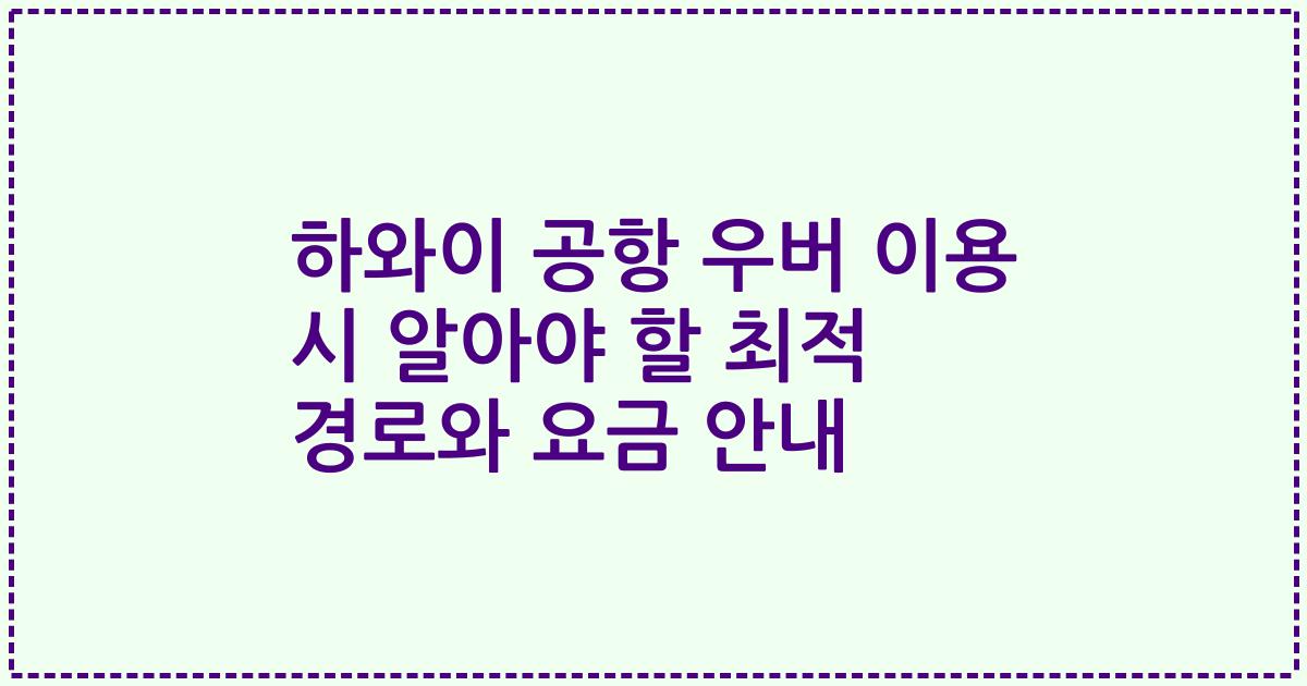 하와이 공항 우버 이용 시 알아야 할 최적 경로와 요금 안내