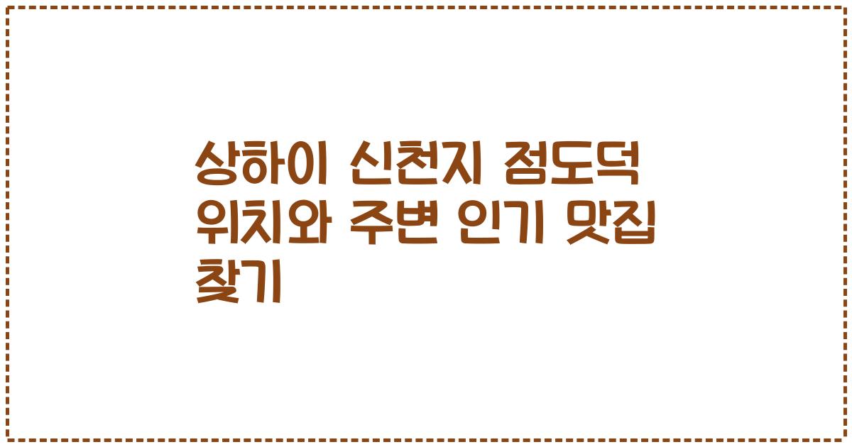상하이 신천지 점도덕 위치와 주변 인기 맛집 찾기