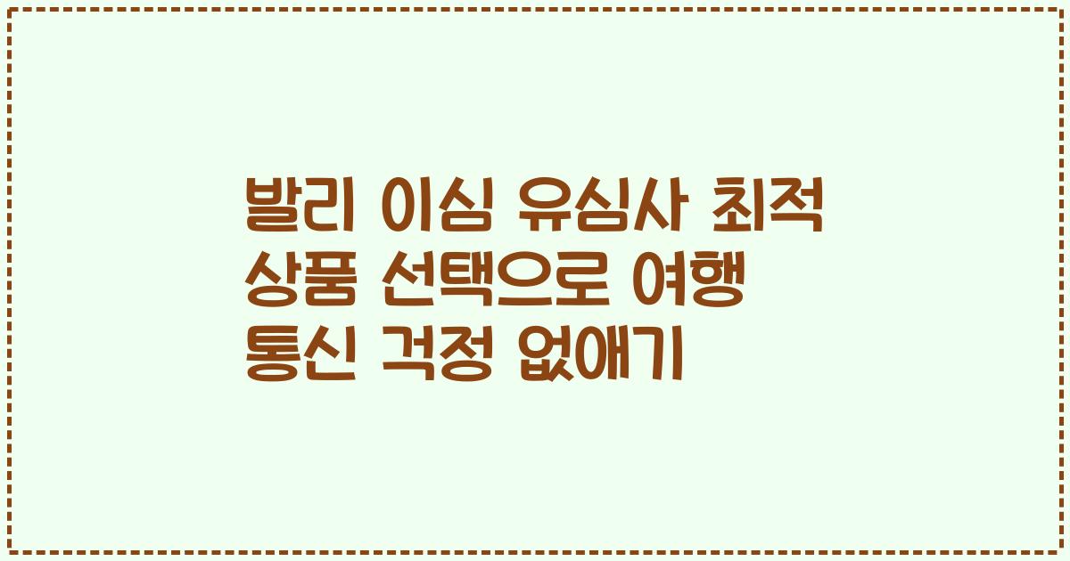 발리 이심 유심사 최적 상품 선택으로 여행 통신 걱정 없애기