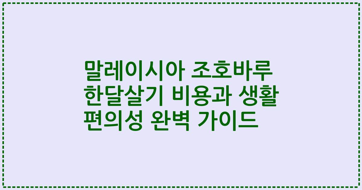 말레이시아 조호바루 한달살기 비용과 생활 편의성 완벽 가이드