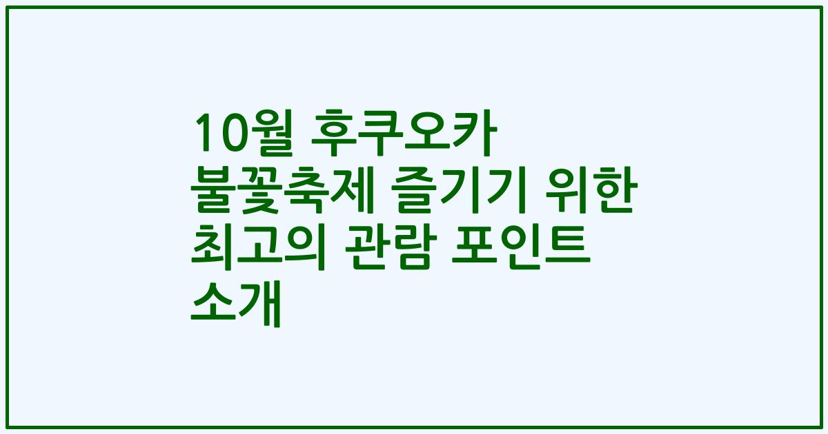 10월 후쿠오카 불꽃축제 즐기기 위한 최고의 관람 포인트 소개
