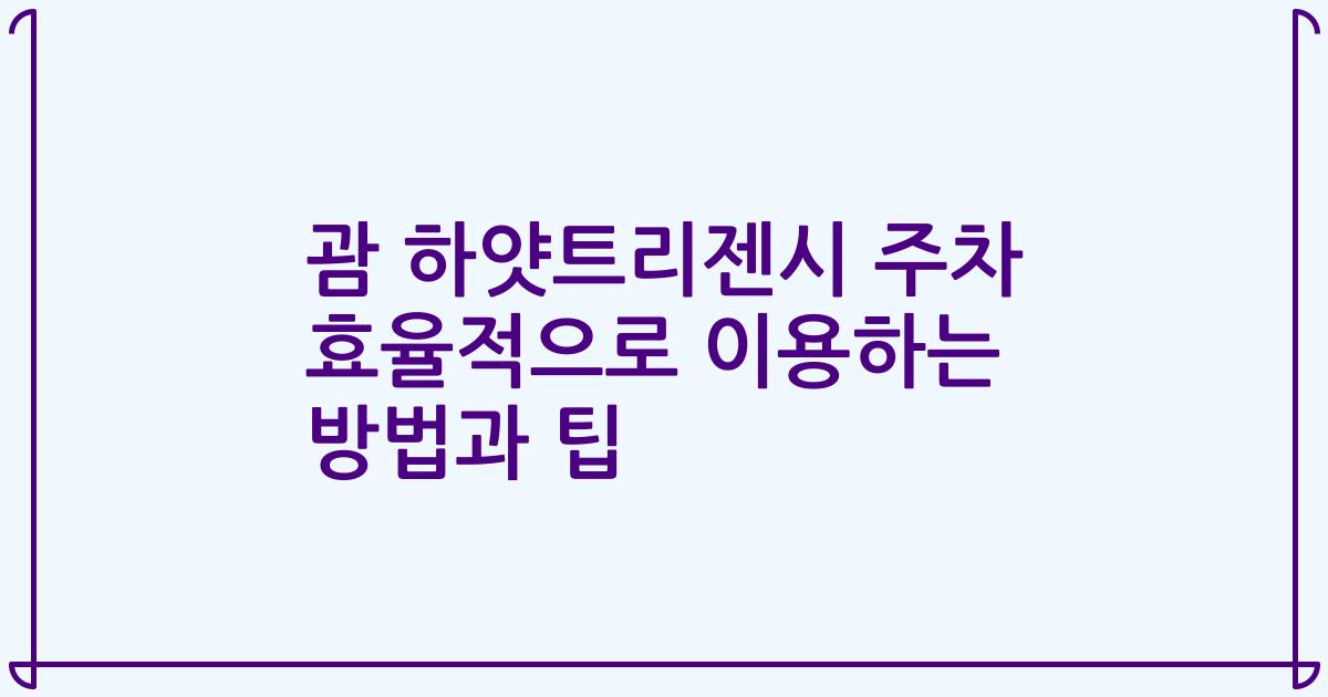 괌 하얏트리젠시 주차 효율적으로 이용하는 방법과 팁