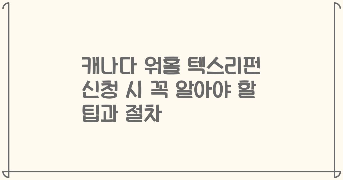 캐나다 워홀 텍스리펀 신청 시 꼭 알아야 할 팁과 절차
