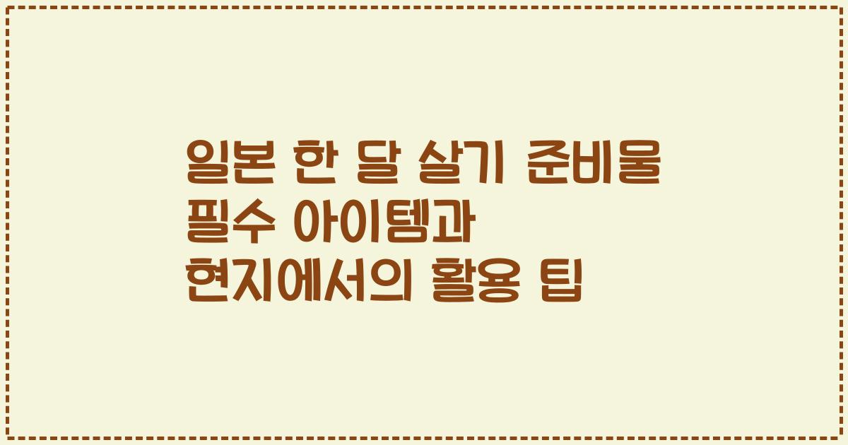 일본 한 달 살기 준비물 필수 아이템과 현지에서의 활용 팁