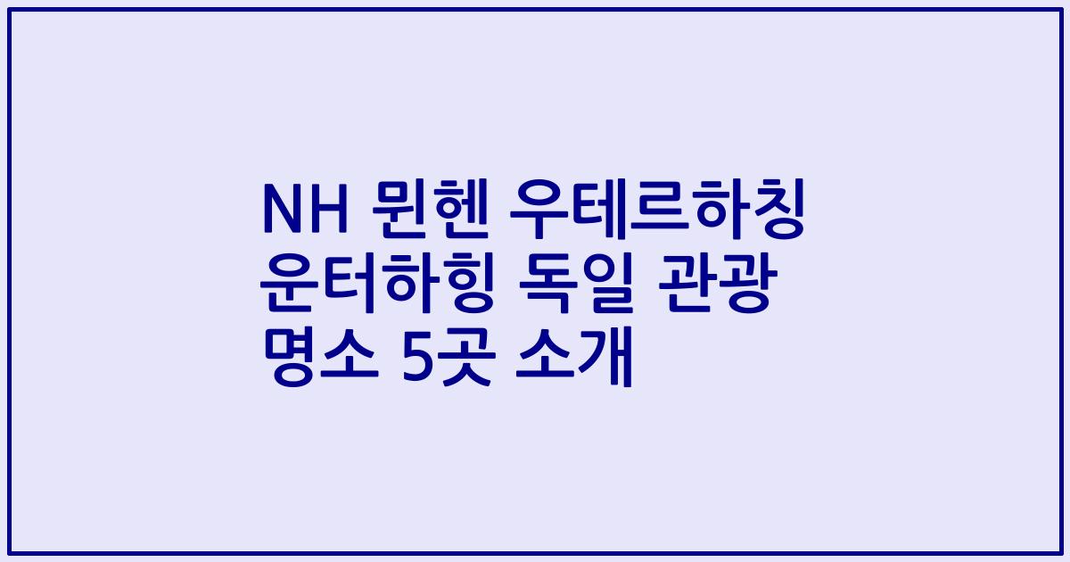 NH 뮌헨 우테르하칭 운터하힝 독일 관광 명소 5곳 소개