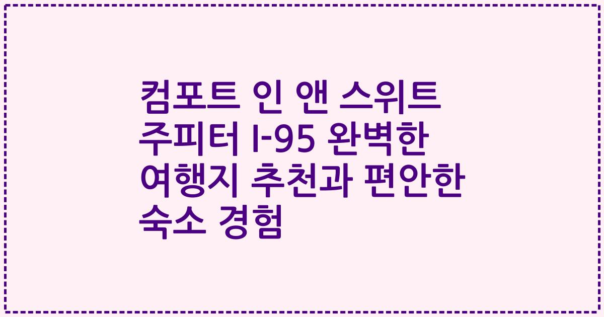 컴포트 인 앤 스위트 주피터 I-95 완벽한 여행지 추천과 편안한 숙소 경험
