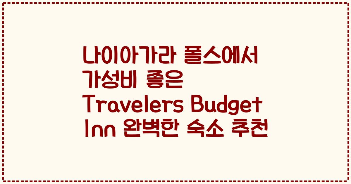 나이아가라 폴스에서 가성비 좋은 Travelers Budget Inn 완벽한 숙소 추천
