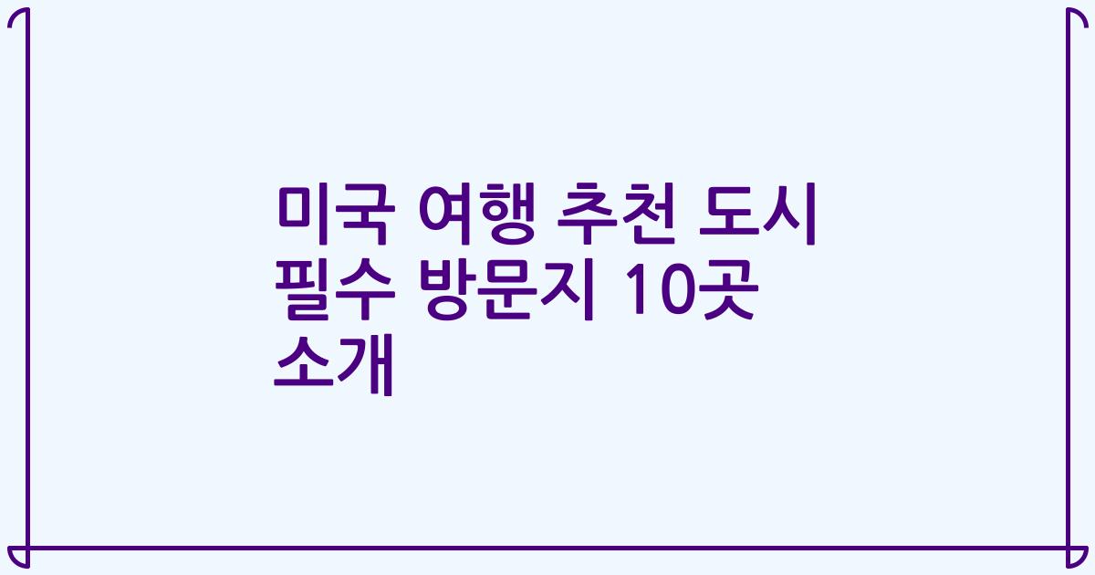 미국 여행 추천 도시 필수 방문지 10곳 소개