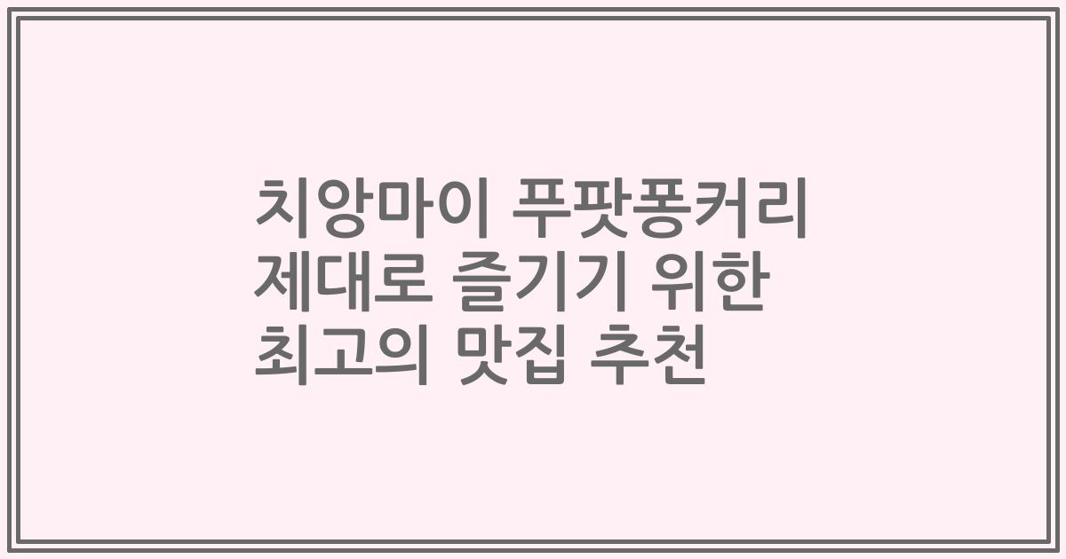치앙마이 푸팟퐁커리 제대로 즐기기 위한 최고의 맛집 추천