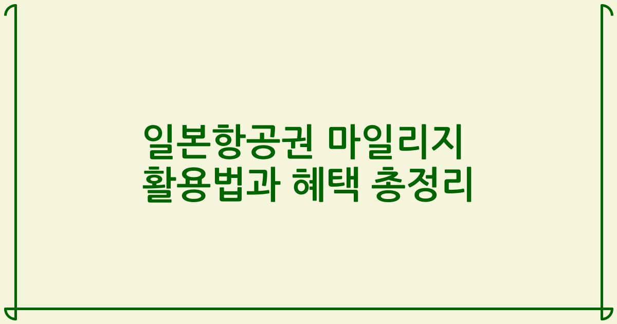 일본항공권 마일리지 활용법과 혜택 총정리