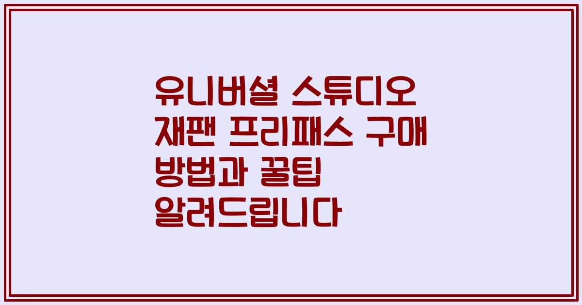 유니버셜 스튜디오 재팬 프리패스 구매 방법과 꿀팁 알려드립니다